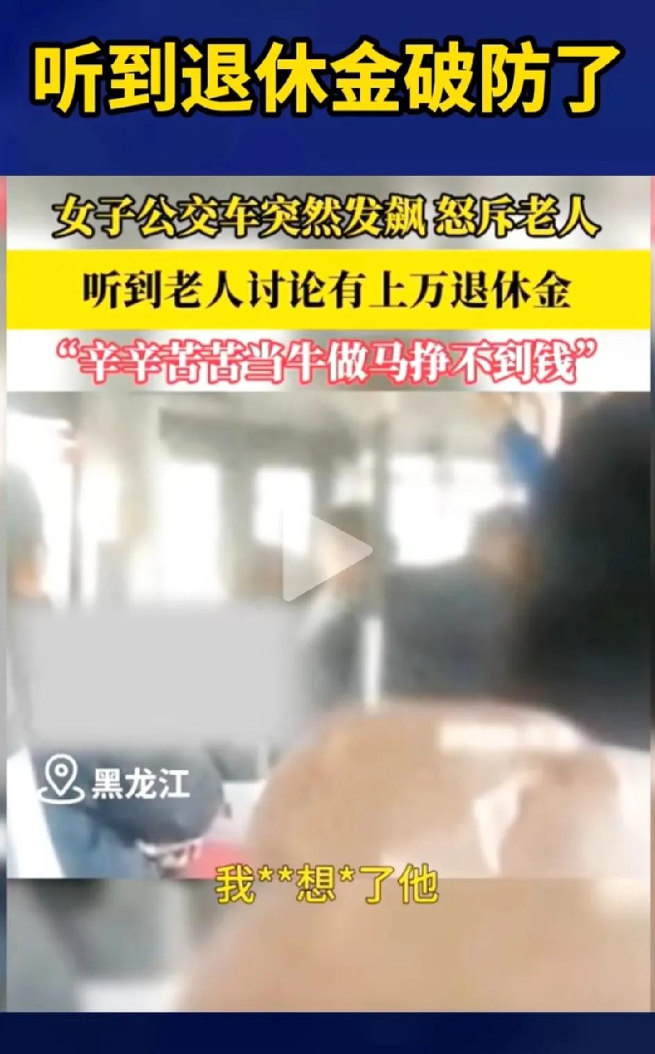 破防了！女子公交车上听到老人声称退休金过万，瞬间情绪失控，高声怒斥老人：我们当牛