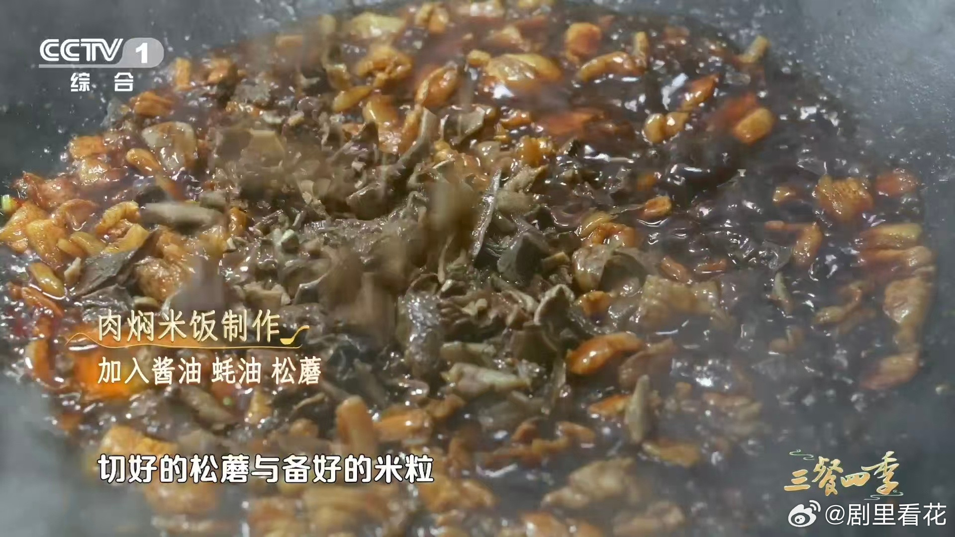 看视频看饿了系列碳水的神仙吃法五花肉煸出的油裹着松蘑，酱油蚝油激出鲜，生米炒亮