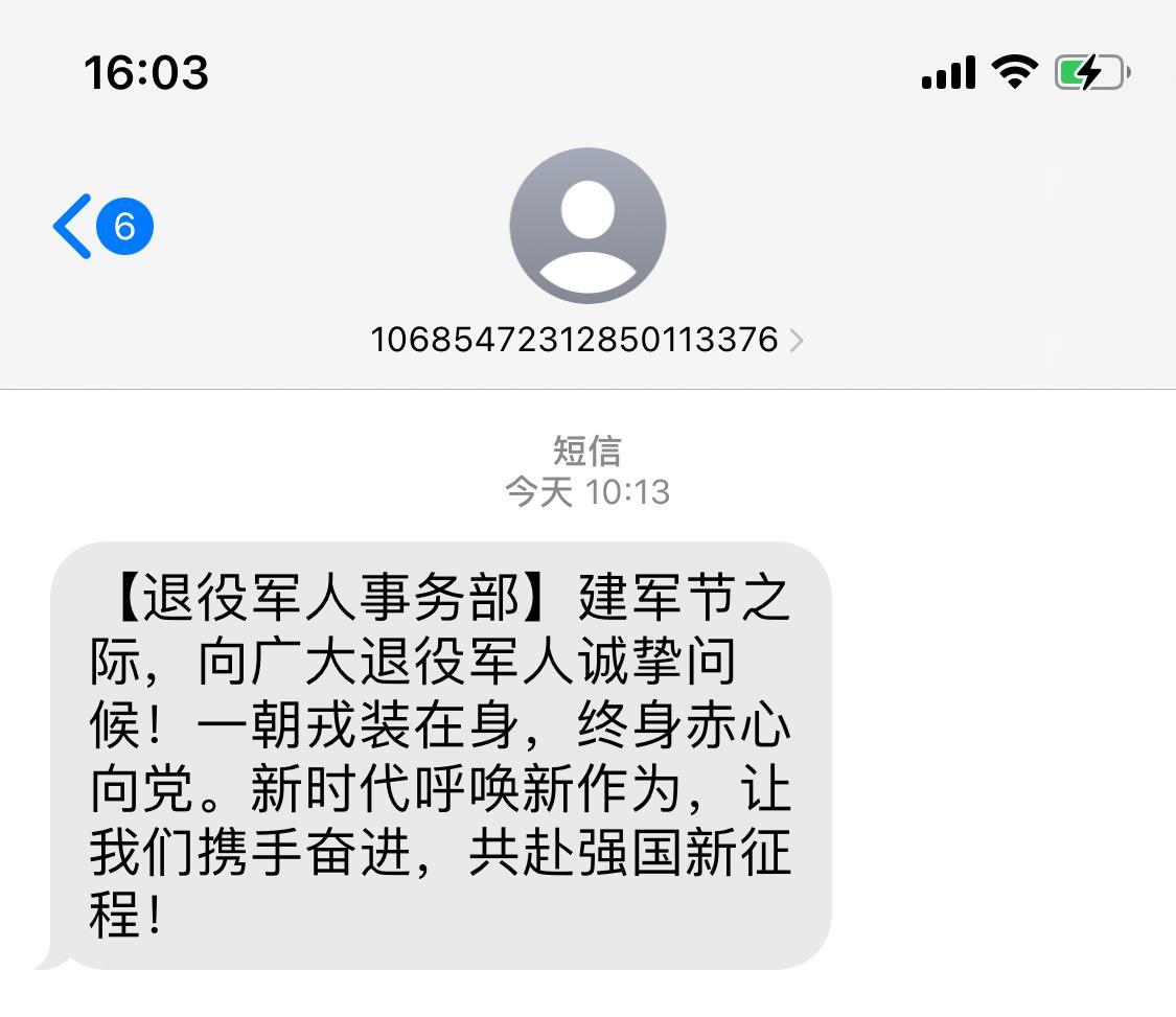 每年建军节都有短信慰问，心里还是美滋滋的，不管怎样，这至少是一种荣誉吧。前两天