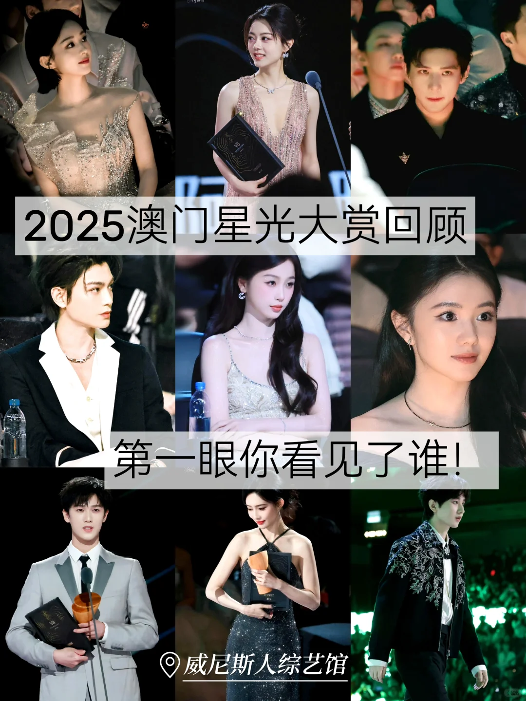 2025澳门星光大赏回顾，第一眼你看见了谁？