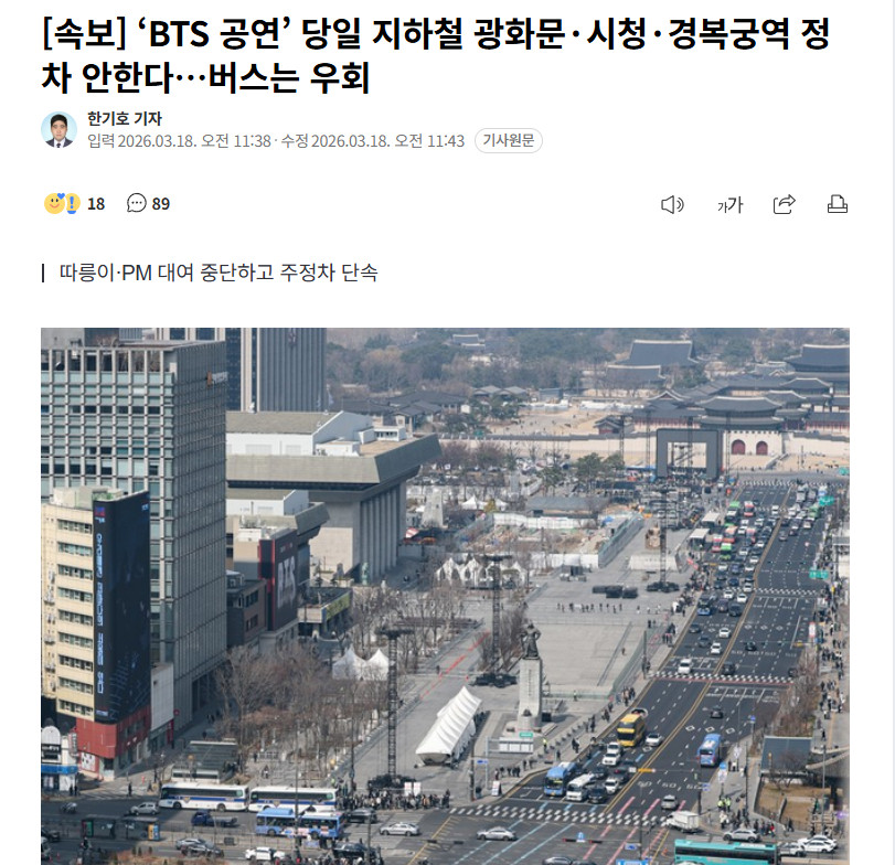 【BTS演出当天，首尔地铁光化门、市厅、景福宫站不停靠，公交车绕行】海外新鲜事热