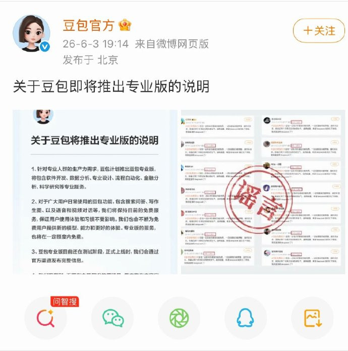 【豆包回应推出专业版】豆包推出专业版豆包豆包发布《关于豆包即将推出专业版的说明》