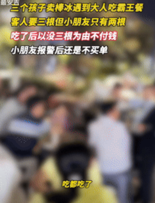 犯众怒了！贵州，3个男孩摆摊买冰棍，经过一处烧烤摊时，有桌人要了3根，不过孩子手