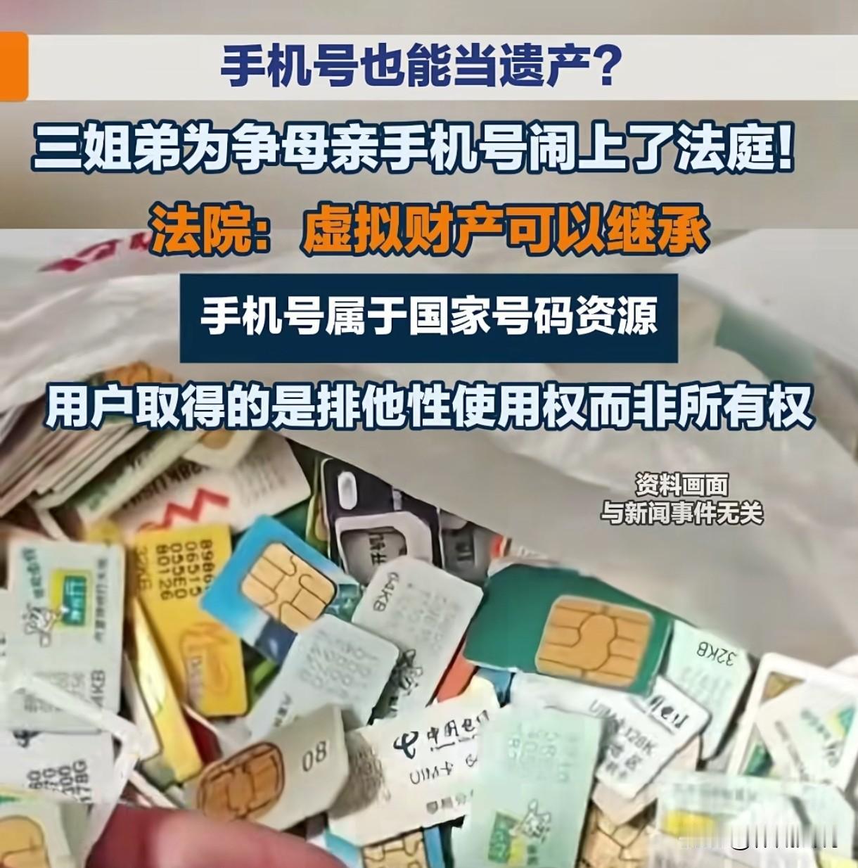 手机号也能当遗产继承？黑龙江齐齐哈尔，母亲去世后，男子将2个姐姐告上法庭，他不是