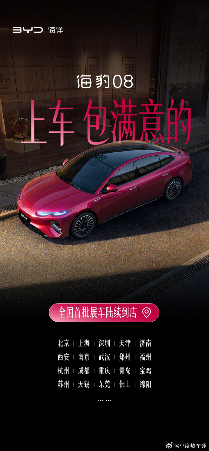 比亚迪海洋旗舰轿车海豹08全国首批展车已陆续抵达北京、上海、深圳等城市，并已