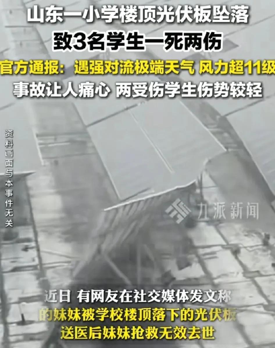 山东一小学楼顶光伏板坠落，导致3名学生一死两伤，且不论光伏板进校园违规与否？我也