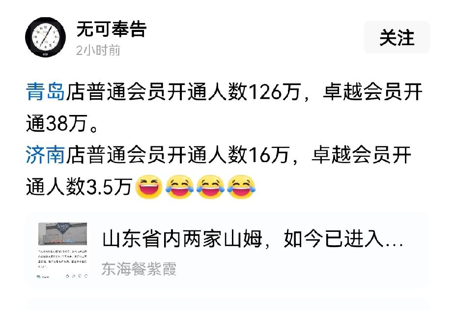 一时间分不清楚这人是不是反串了，居然说青岛山姆会员开通126万，卓越会员38万。