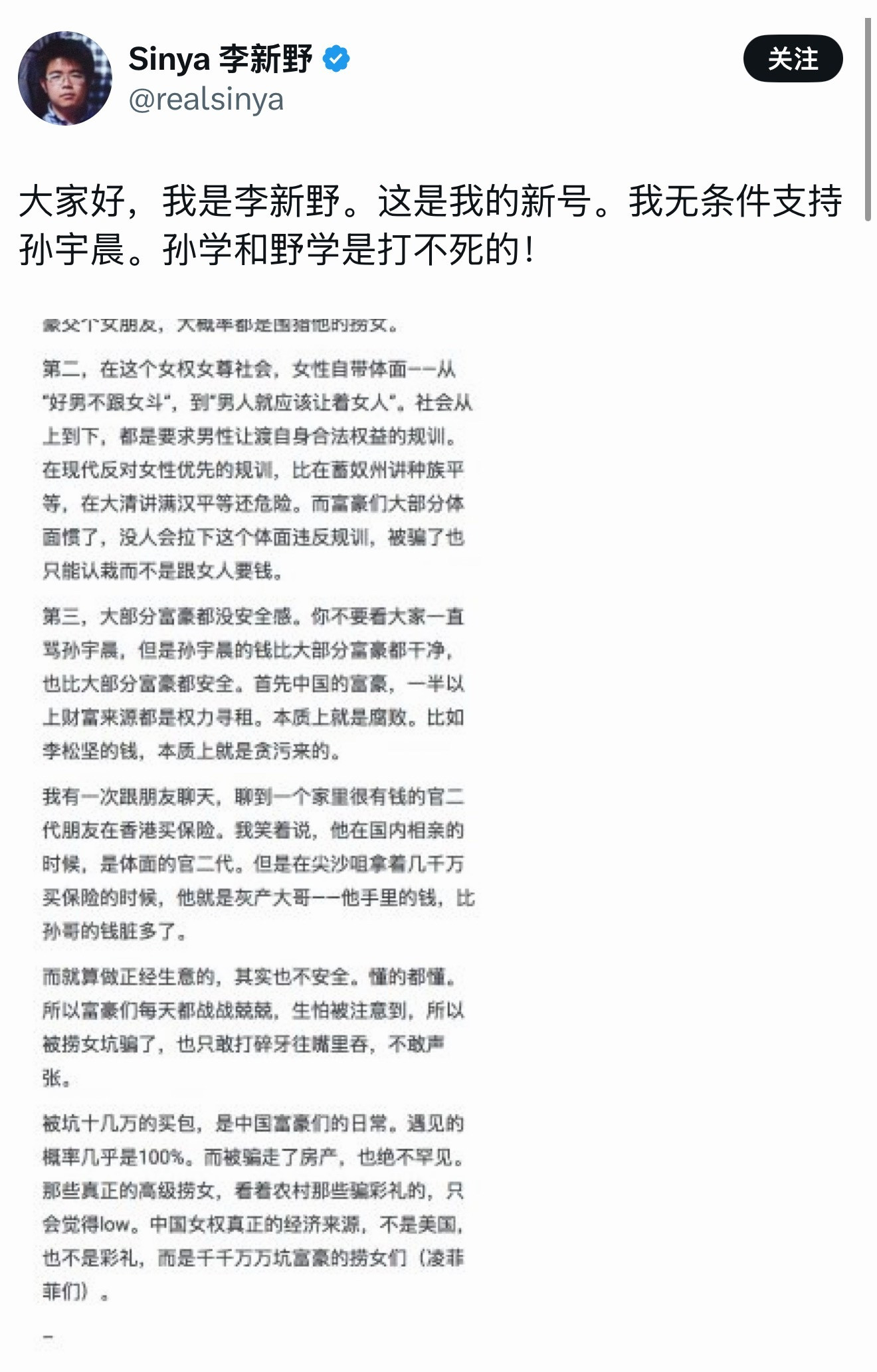李新野公开表态支持孙宇晨，称孙学和野学是打不死的…​​​