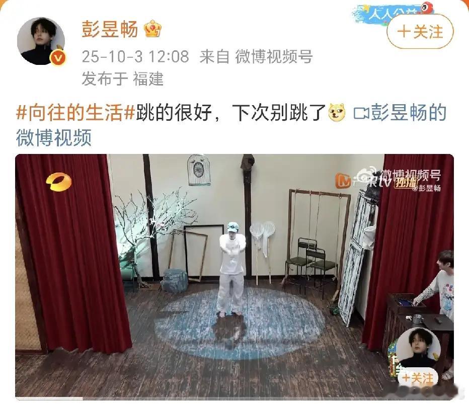 彭昱畅：下次别跳了！10月3日，彭昱畅在社交平台晒出了在综艺节目《向往的生活》中