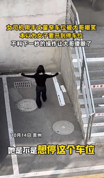 “离了个大谱！”10月14日，贵州，一女司机下车张开双臂用身体丈量车辆与停车位的