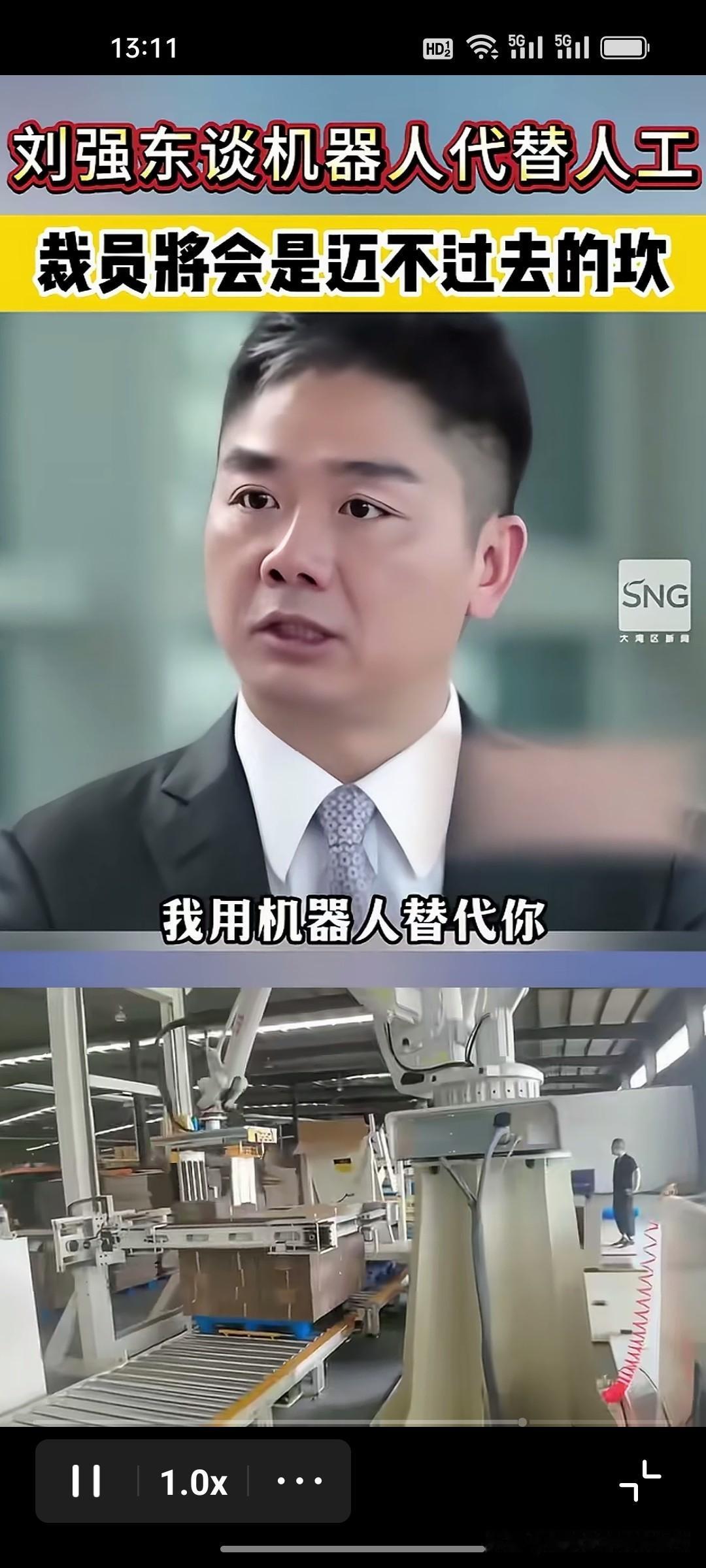 刚刚看到刘强东关于人工智能替代人工的问题说了一番心里话“我用机器人替代你，这条心