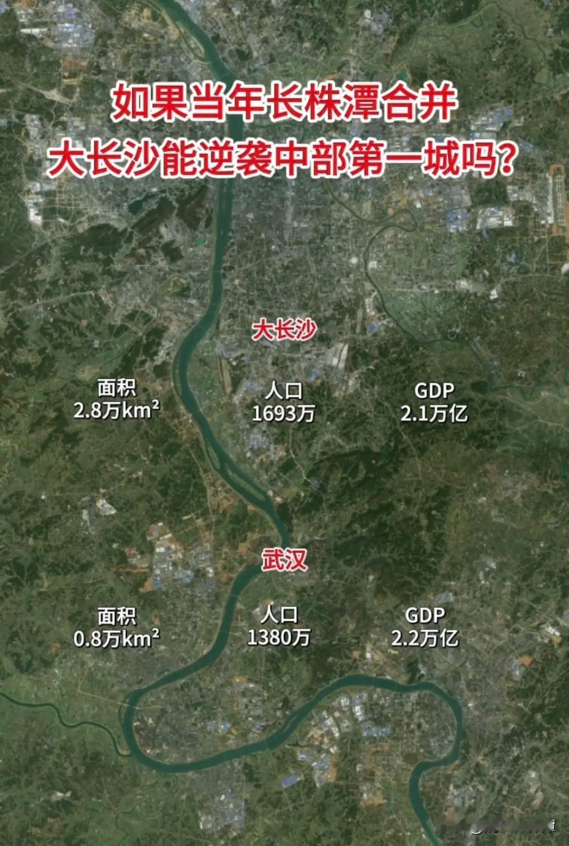 倘若当年长株潭实现合并，是否有望超越武汉呢？从数据层面分析，若长株潭成功融城，