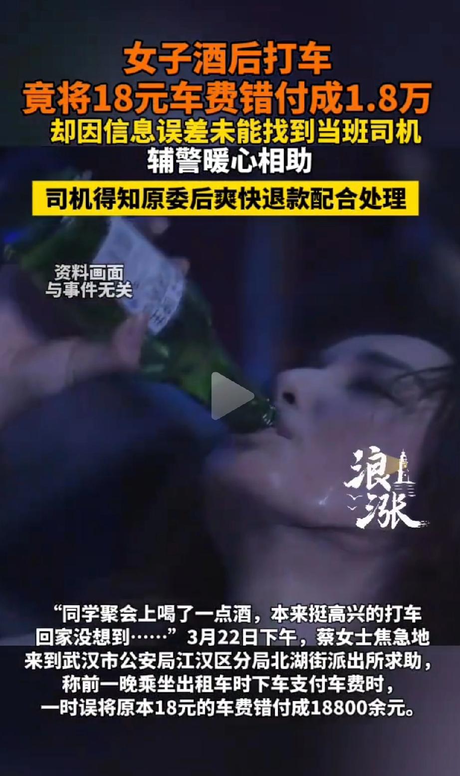 心太大了！武汉，蔡女士参加同学聚会喝了点酒，没成想打车回家时竟错把18元车费错付