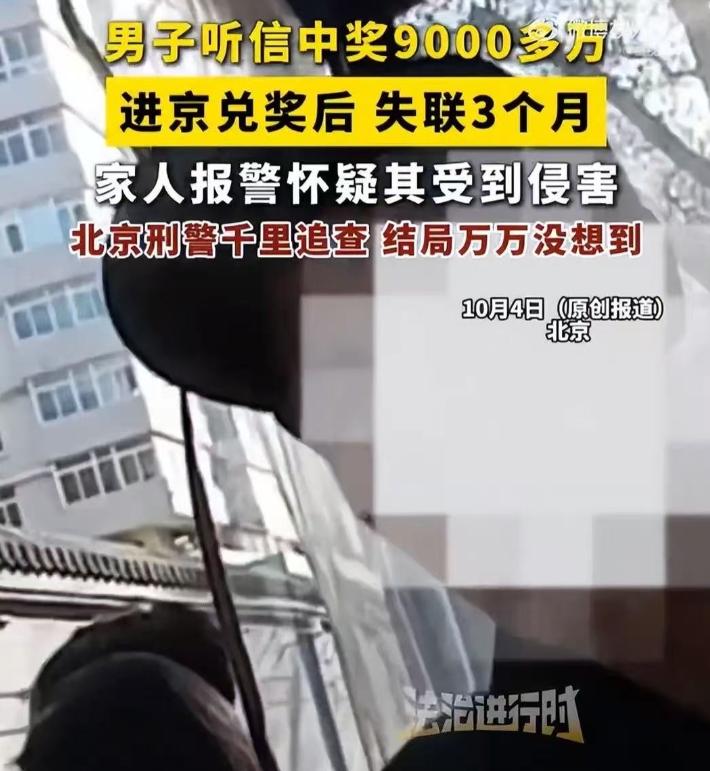 “天降横财？”北京，一男子中了9000多万，独自去北京兑奖，却失联3个月。难道他