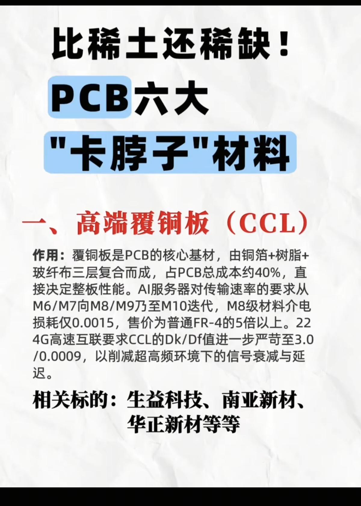 比稀土还稀缺！PCB六大“卡脖子”材料！1.高端覆铜板材料（CCL)2.H