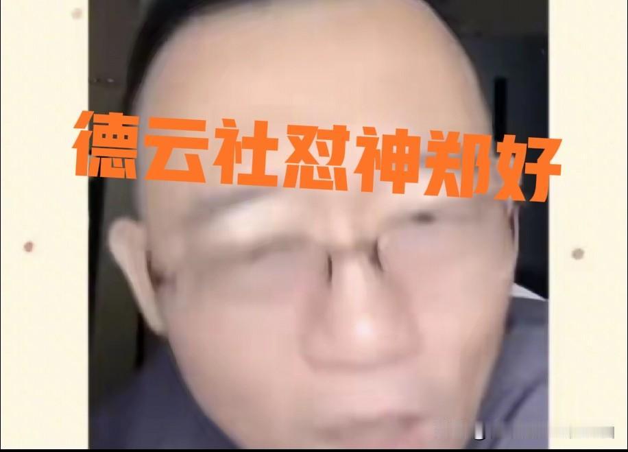 德云社“怼神”郑好又开炮了，一句话噎得人没话说：“德云社跟你有一毛钱关系吗？还说