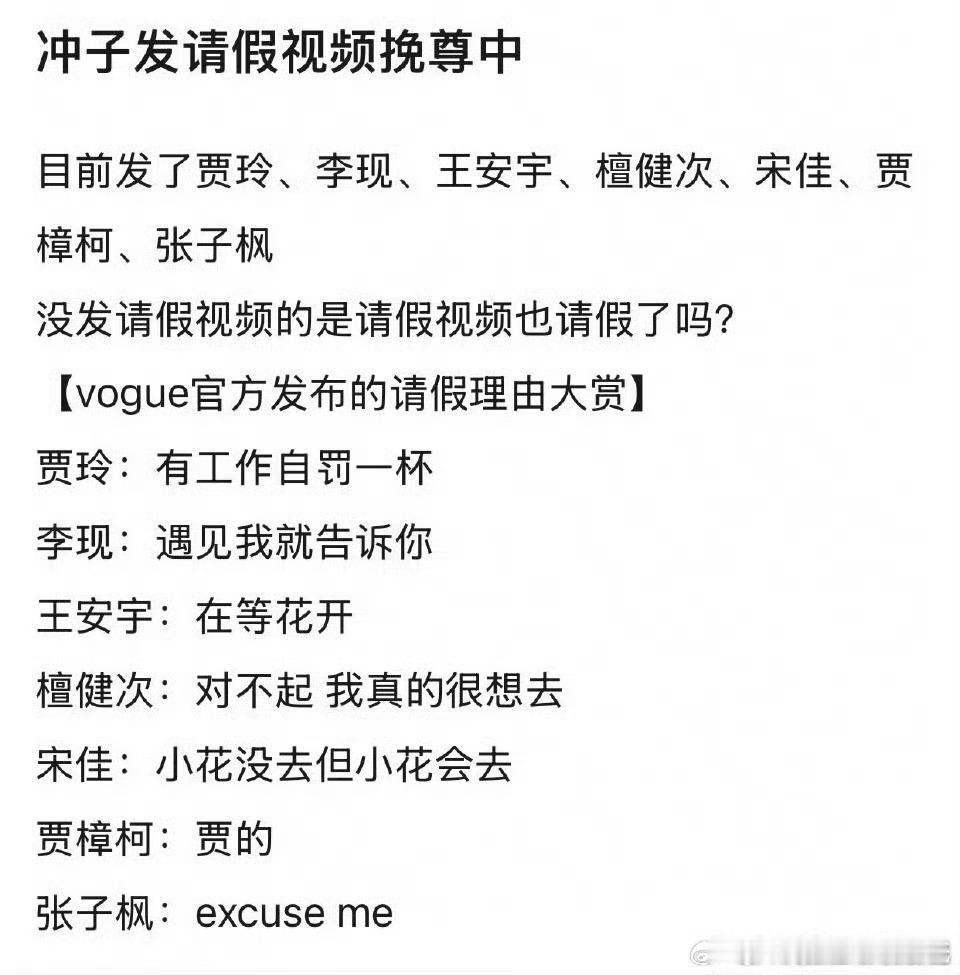 没去VOGUE盛典的明星请假视频还让拍请假视频，哈哈哈哈哈哈​​​