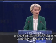 欧盟委主席冯德莱恩在欧洲议会上放出狠话：中国不能脚踩两只船！她说：中国帮俄罗