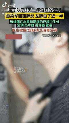 不敢大意了！四川，男子的空调一年没开，他懒得清洗就直接开吹，不料仅过了3天，他就