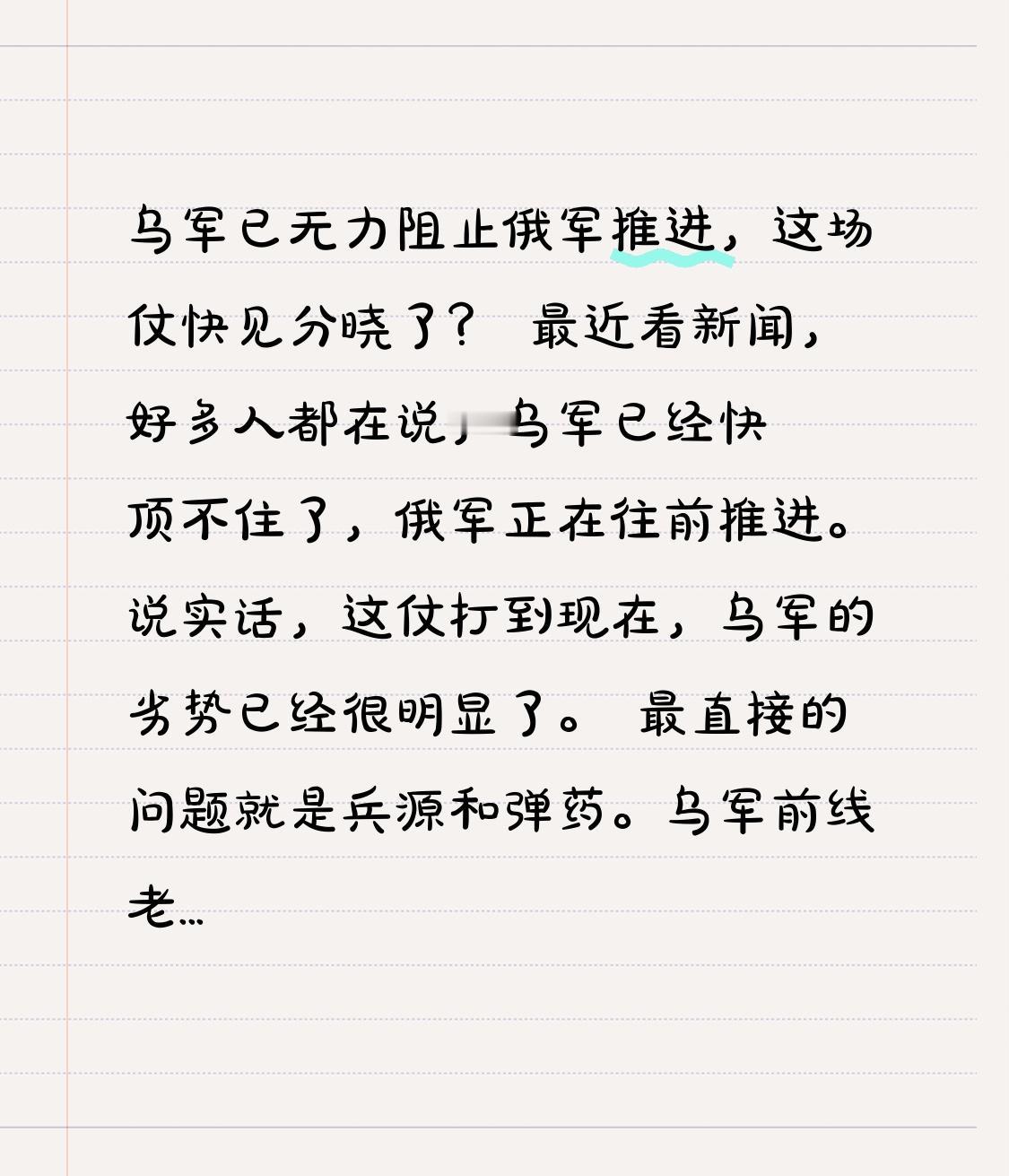 乌军已无力阻止俄军推进，这场仗快见分晓了？最近看新闻，好多人都在说，乌军已