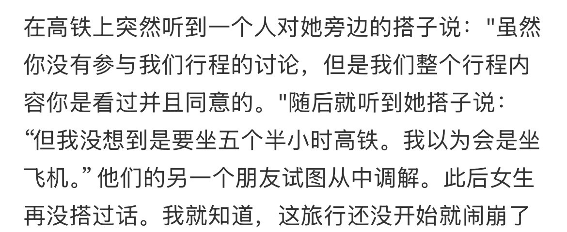 旅行还没开始高铁上就闹掰了。​​​