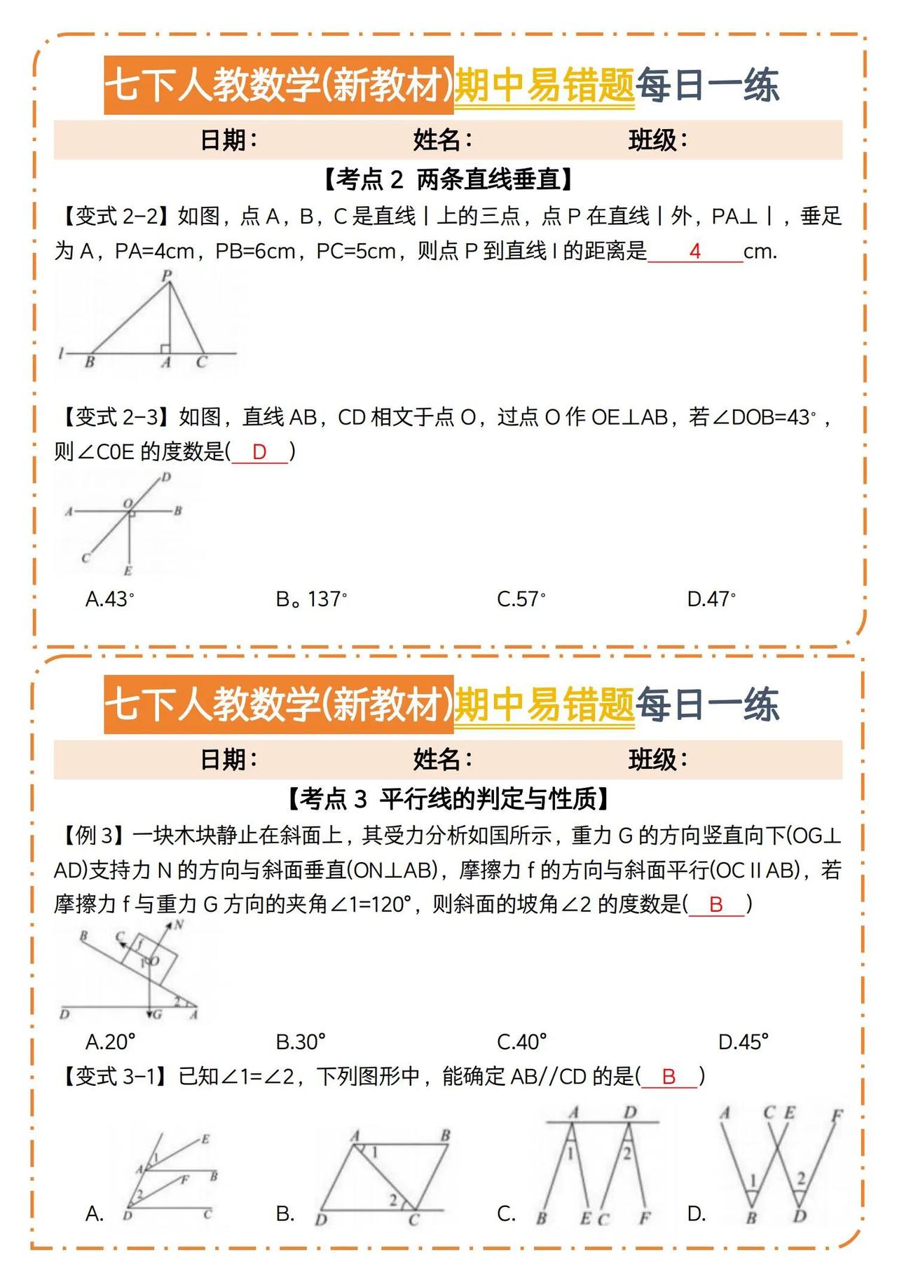 人教版七下数学期中复习易错题每日一练