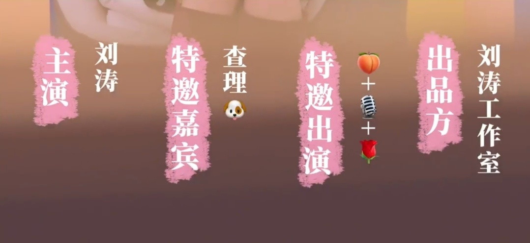 查理居然是桃桃小剧场唯一的特邀嘉宾被偏爱的都有恃无恐～又要去看刘涛《红玫瑰》的神
