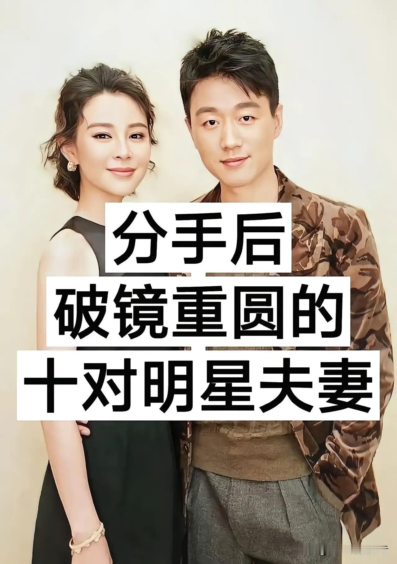 娱乐圈的爱情总像一部跌宕的连续剧，这十对明星夫妻，把“兜兜转转还是你”演绎得淋漓
