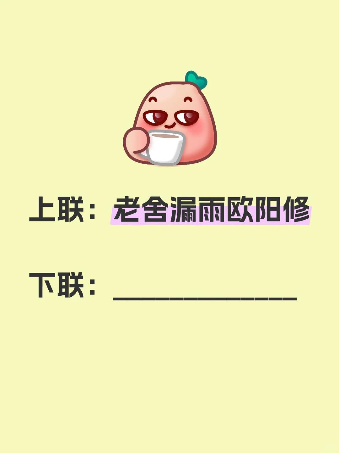 趣味名人对联！上联：老舍漏雨欧阳修，等你来对下联......文人名字组合成