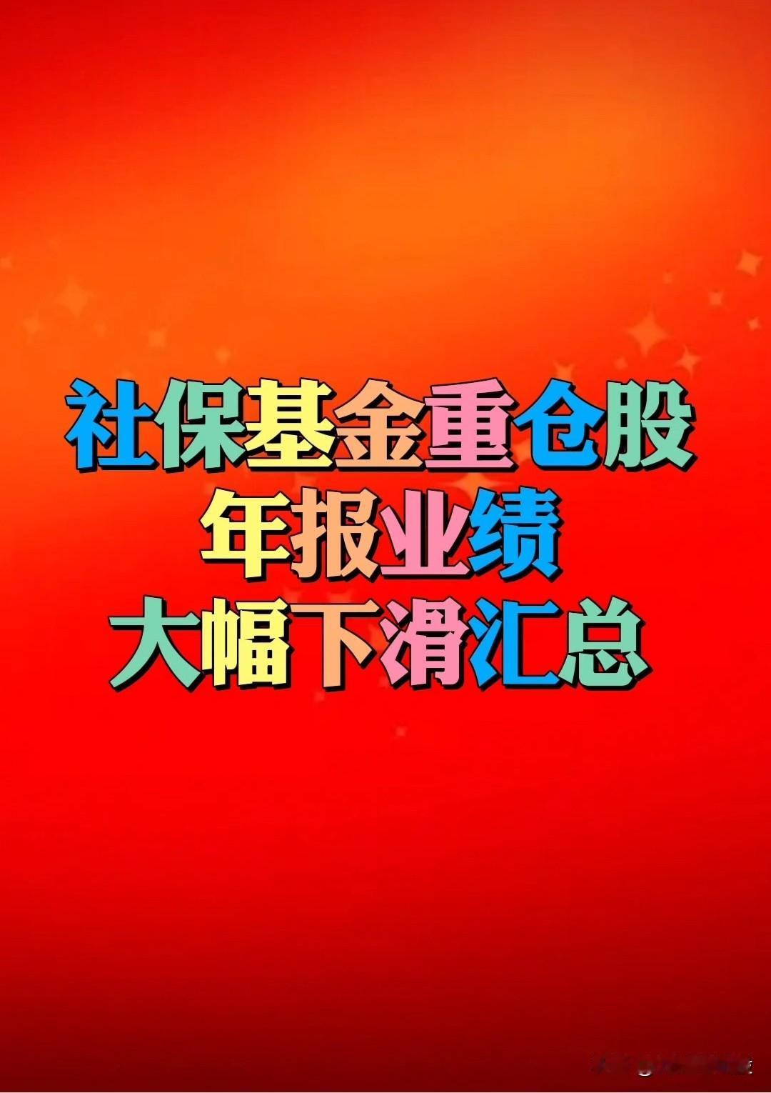 【年报业绩“暴雷”复盘】社保基金重仓股“年报业绩”大幅下滑公司汇总