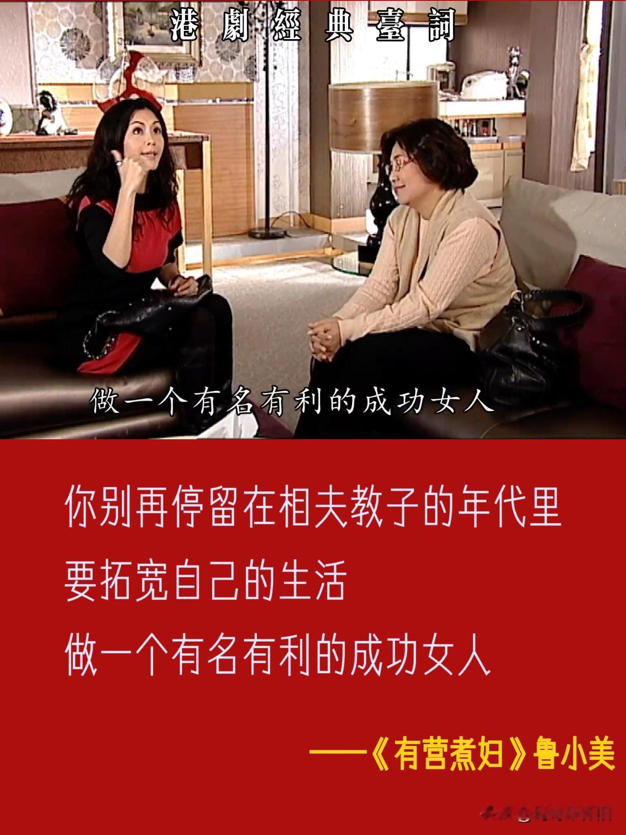 考古港剧《有营煮妇》：经典台词人间清醒💬“你别再停留在做佣人、相夫教子守旧