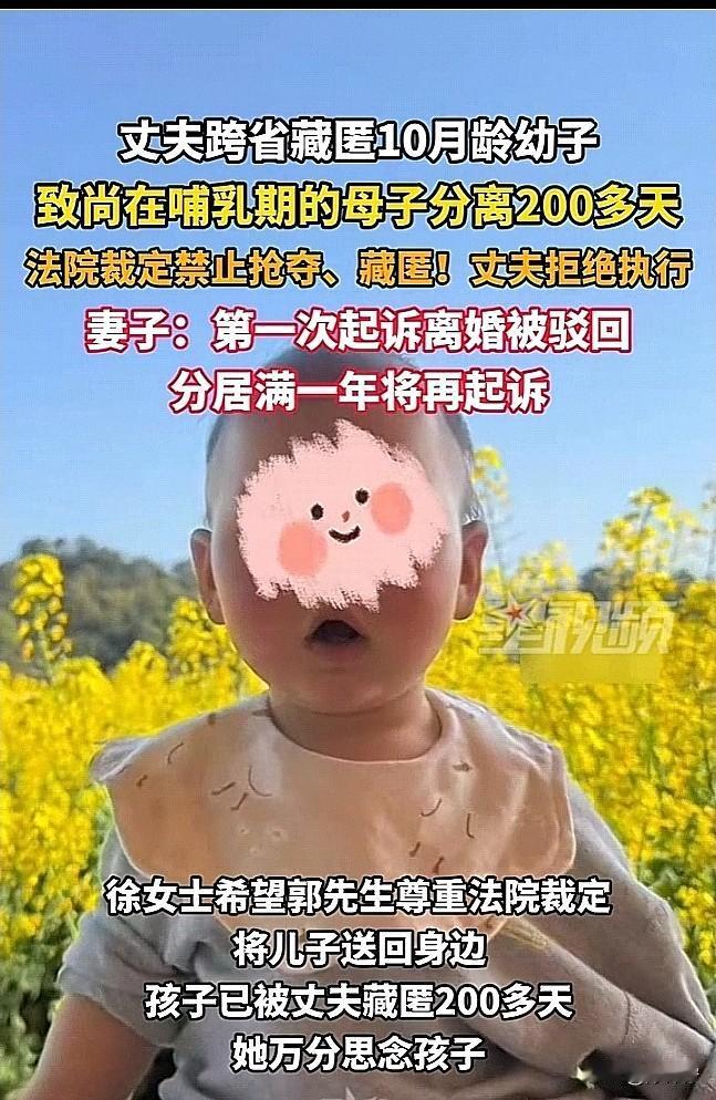 近日，四川的徐女士，孩子才10月龄还在哺乳期，就被丈夫郭先生跨省藏到了山东，现在