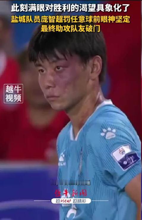 “苏超”已经火了一段时间了，在最近的一场比赛中，盐城队有一名球员坚定的眼神更是火