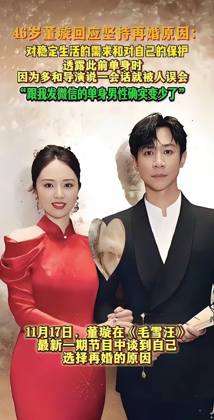 董璇回应再婚原因！46岁董璇在《毛雪汪》里聊再婚，话里话外都是过来人的实在——想