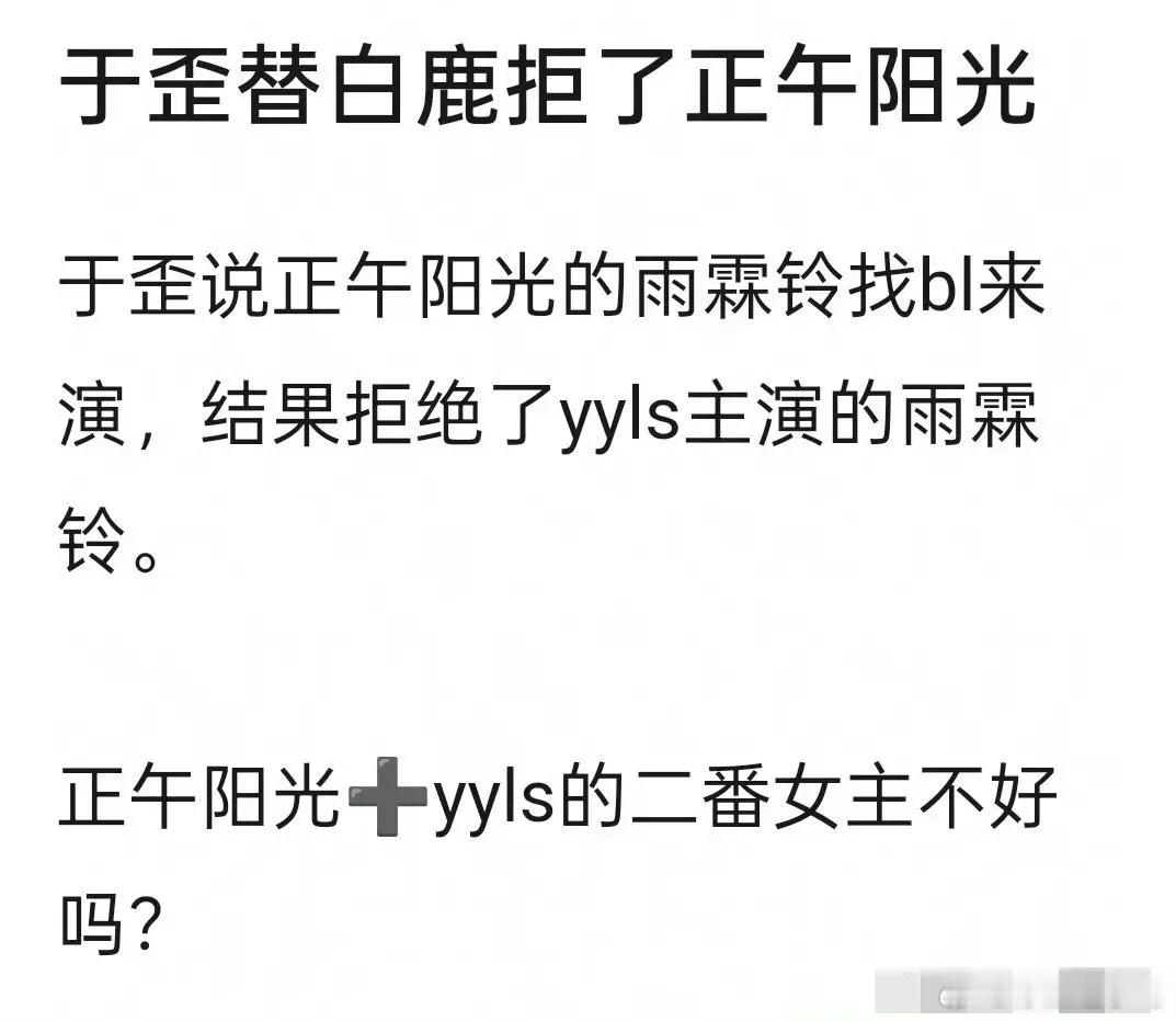 其实可以理解！白鹿现在完全有能力单扛一部剧，根本不需要给人当配。哪怕是正午。正午