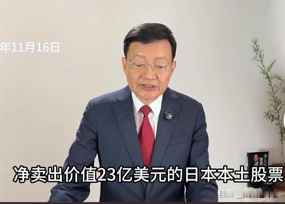 今晚，经济学家李大霄再度更新了视频。视频中，大霄老师提及，外资已从日本撤资，相较