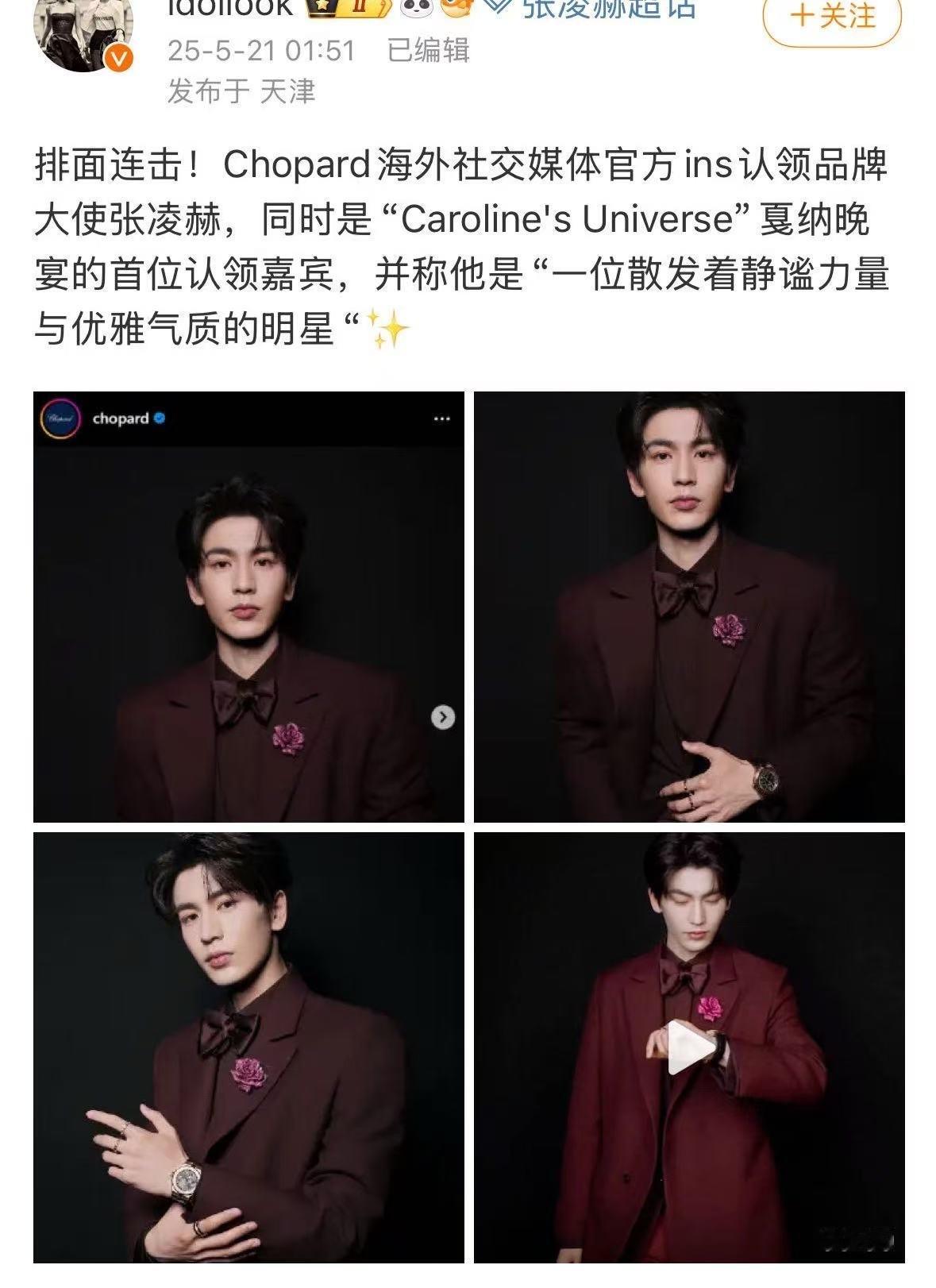 萧邦ins认领了参加戛纳电影节萧邦晚宴的张凌赫，不仅给予其单人单篇、共创发布的待