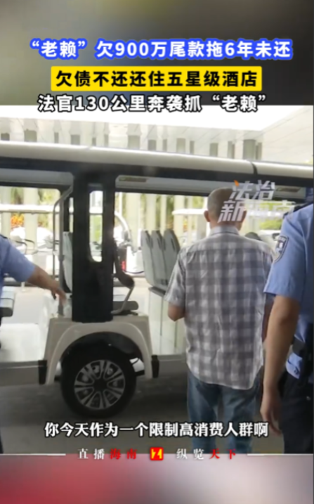 “干得漂亮！”近日，海南海口，一男子向朋友借款900万元却拒不归还，自己名下没有