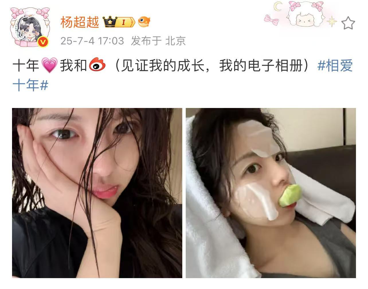 杨超越素颜湿发怼脸杨超越发博庆祝来微博十年，仪式感满满的超越呀，素颜怼脸好美好
