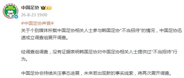 韩国足协爆出曾给中国足协裁判相关人员提供过特殊服务的新闻。中国足协对此事件的调查