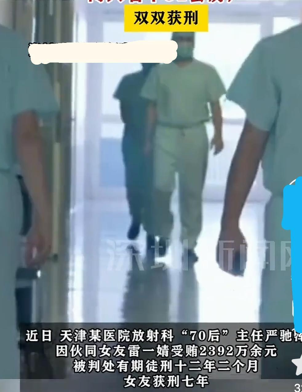天津一医院放射科主任伙同女医药代表狼狈为奸，20年敛财2300多万。积攒房