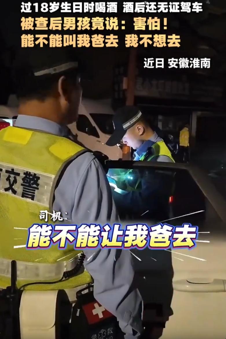 有其父必有其子！安徽淮南，交警晚上查酒驾时，发现一辆车上贴着红色横幅，庆祝18岁