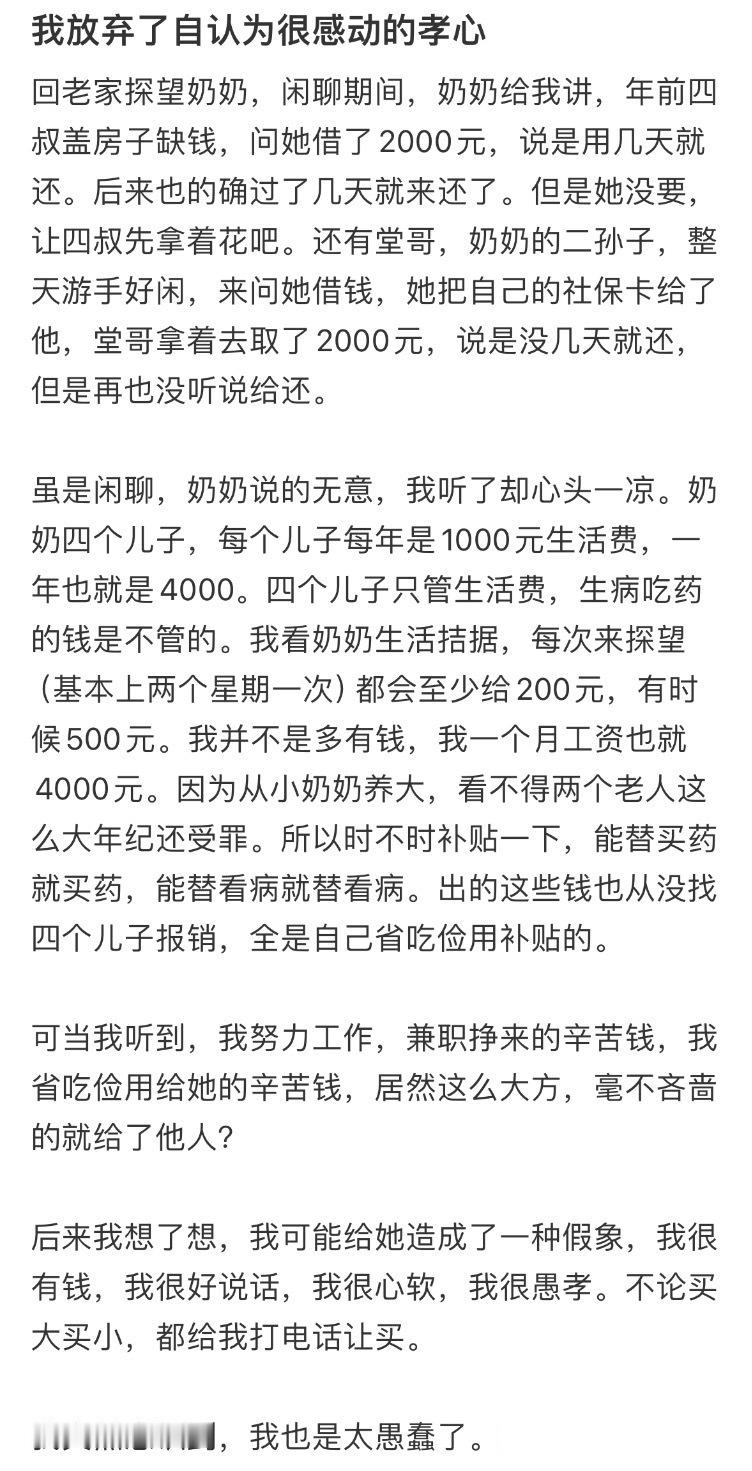 我放弃了自认为很感动的孝心​​​