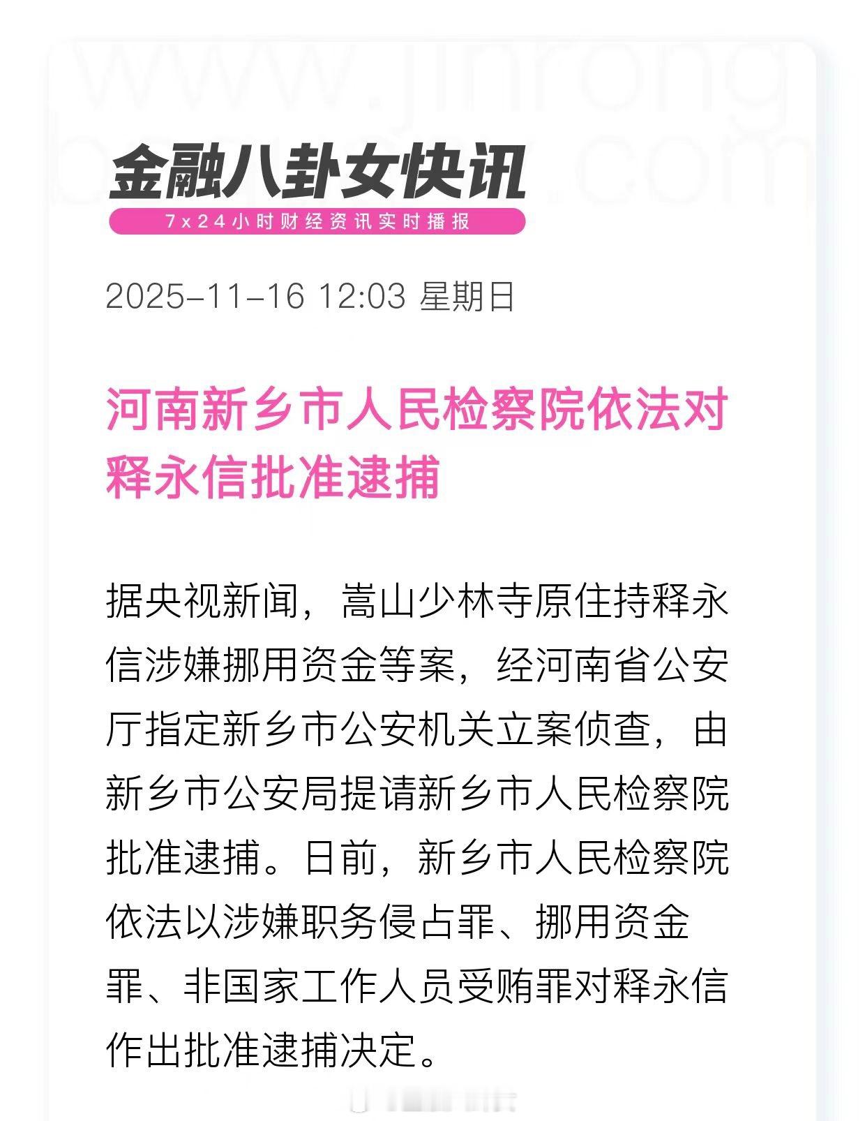 河南新乡市人民检察院依法对释永信批准逮捕