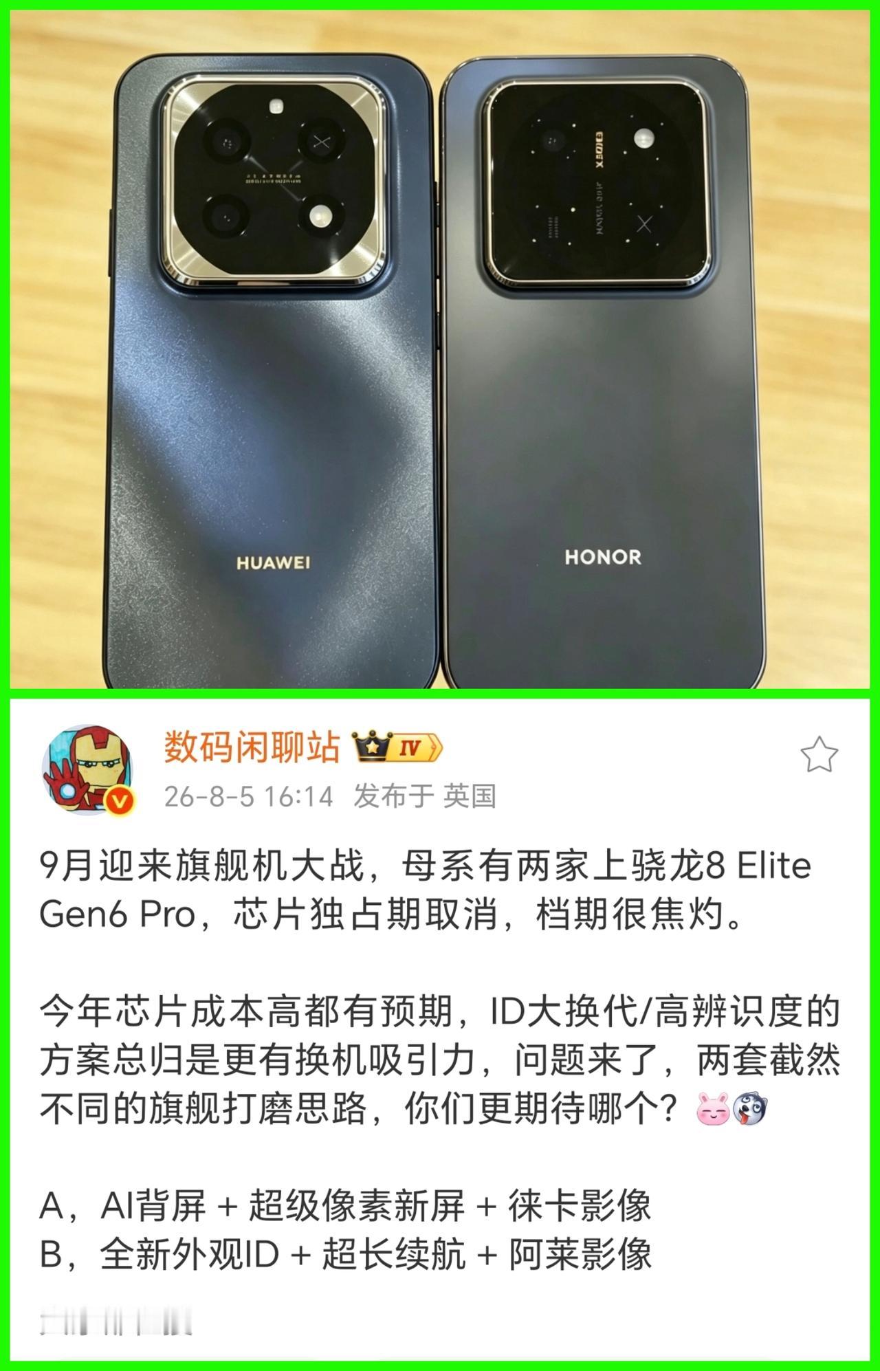 小米18VS荣耀Magic9，骁龙8Egen6独占期取消，9月份旗舰机大战