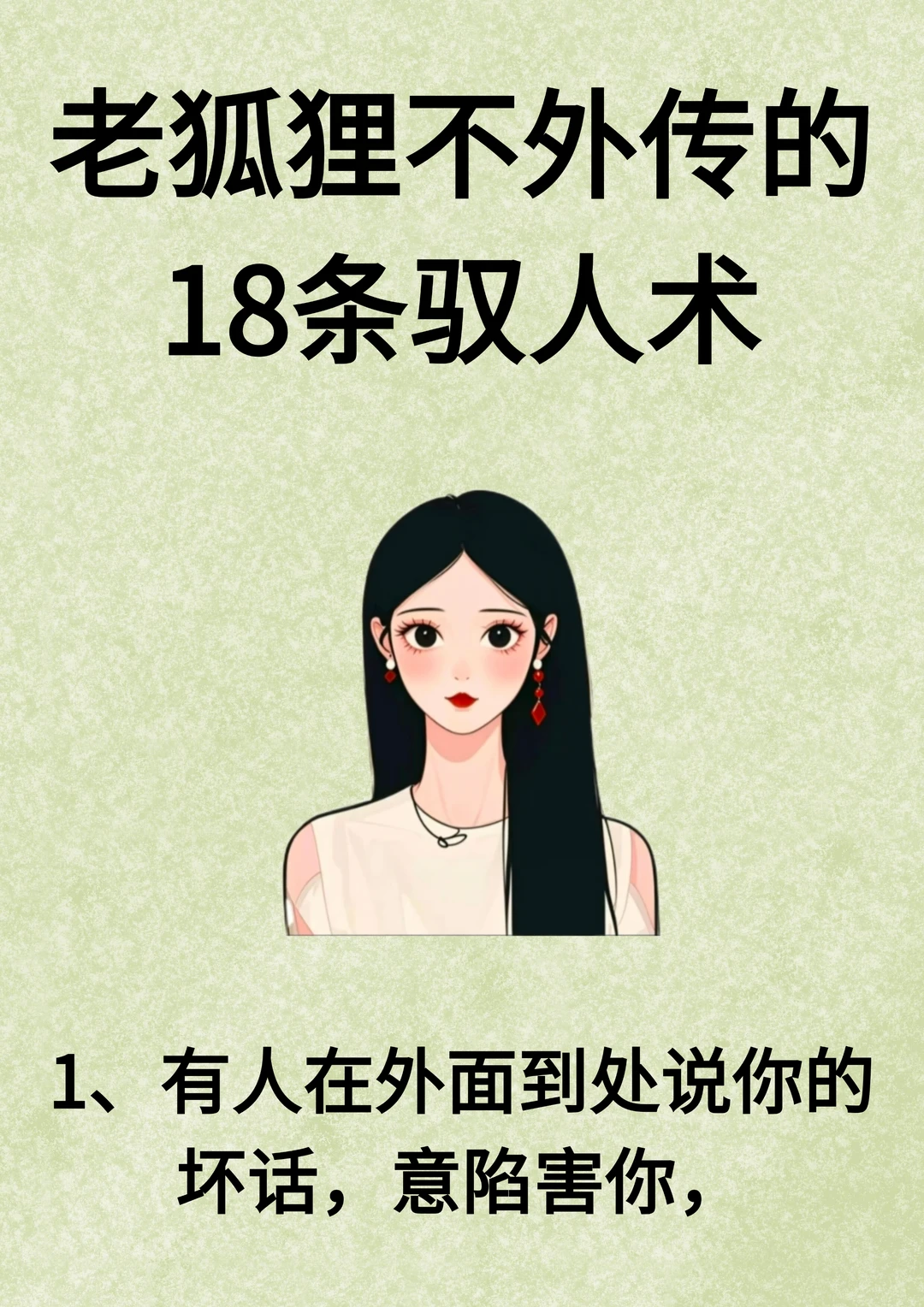 老狐狸不外传的18条驭人术！！