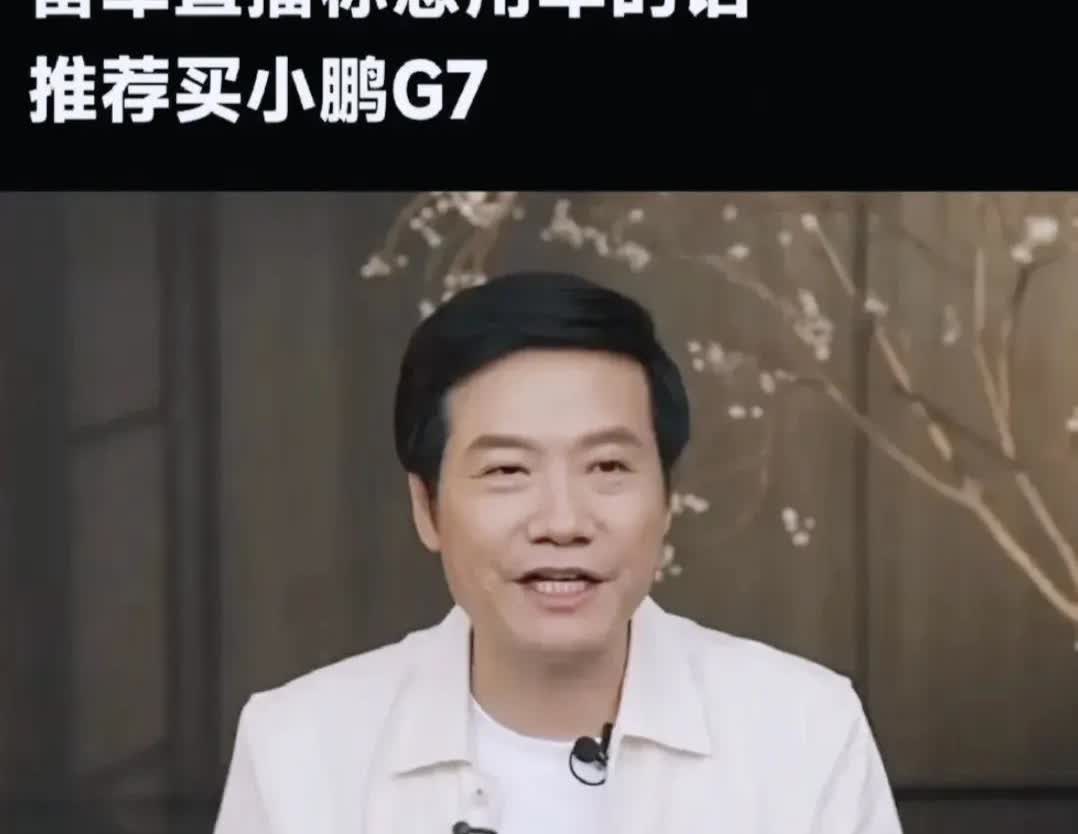 绷不住了本来以为雷军说着急用车选择小鹏G7，还有理想i8就够格局了，但把特斯
