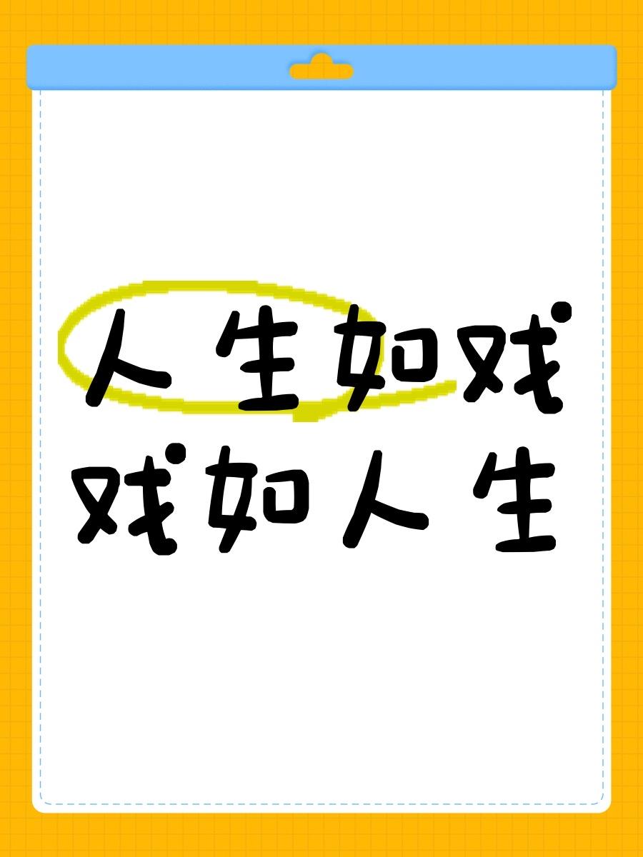 常听人说，人生如戏，戏如人生.其实，“戏”与“人生”是有区别的。两者最大的区