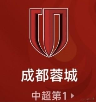 蓉城球迷太憋屈了。心爱的球队连着五场拿不下胜利，一波五连平，手握场面优势却只能一