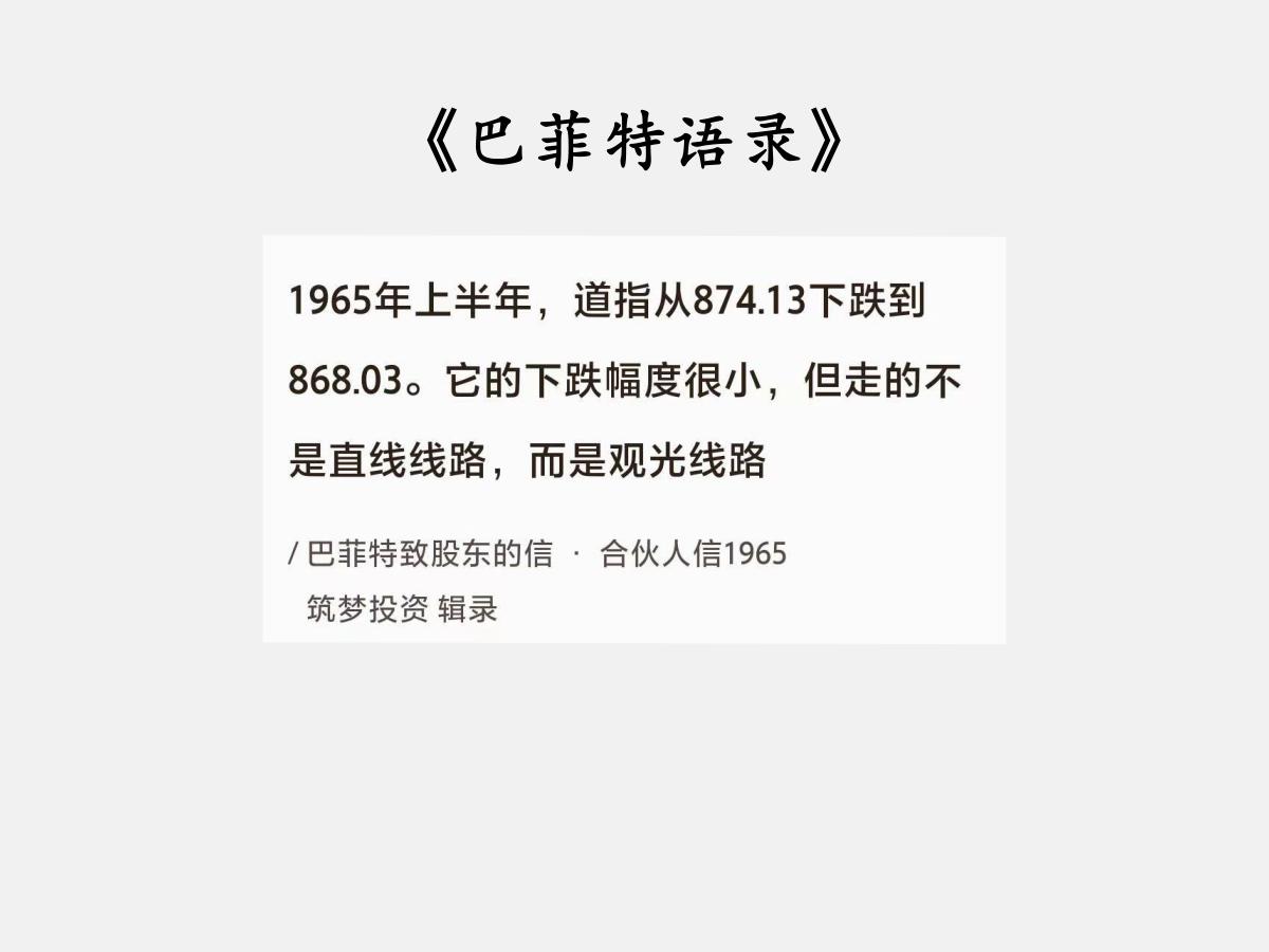 No.193股神巴菲特谈“喜欢观光的股市”巴菲特曰：“1965年上半年，